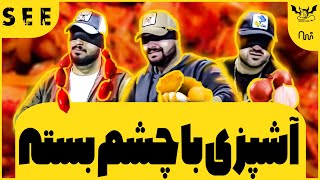 چالش آشپزی با چشم بسته  😂😈