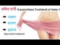 How to Get Rid Of White Vaginal Discharge | सफेद पानी की प्रॉब्लम कैसे दूर करें | Miss Priya TV |