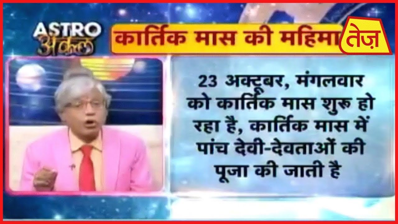 astros Astro अंकल | Daily Horoscope | October 23, 2018 | 8:30 AM