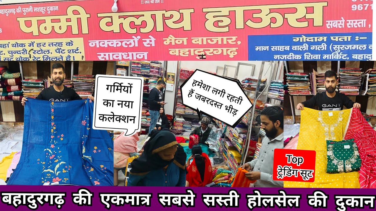 बहादुरगढ़ के एकमात्र होलसेलर💥रोहतक,दिल्ली,अंबाला से सस्ते सूट🌹सबसे मशहूर दुकान🎁जितना मन करे उतने सूट