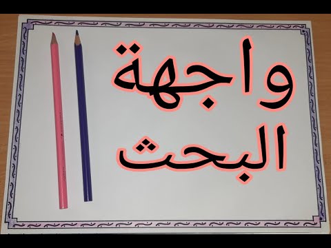 طريقة تصميم واجهة بحث جامعي || بأدوات بسيطة