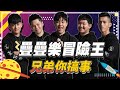 TXO兄弟你搞事｜疊疊樂趴兔！建築大師又來了