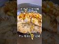 【炊き込み56日目】カオマンガイ風炊き込みご飯 #料理 #cooking #shorts