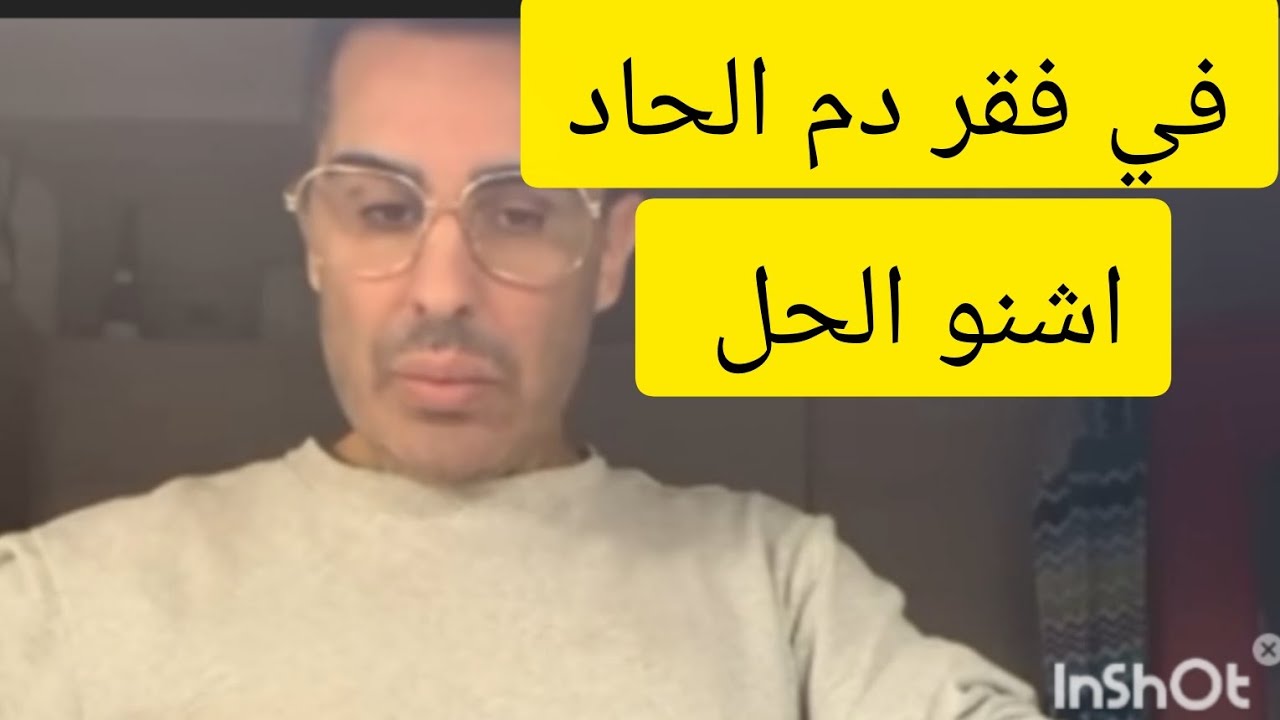 فقر دم الحاد والحل مع دوك صمد