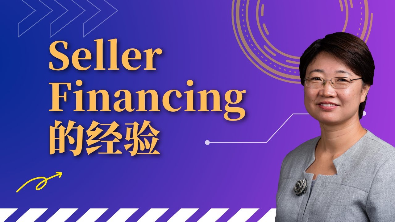我知道的关于Seller Financing的经验