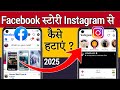 Facebook story instagram se kaise hataye !!  Facebook story instagram se kaise band kare