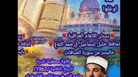 الحافظ خليل رحمه الله ما تيسر من سورة الصافات