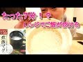 超簡単！！たった７分でレンジでご飯が炊ける便利グッズ　Eazy Cooking