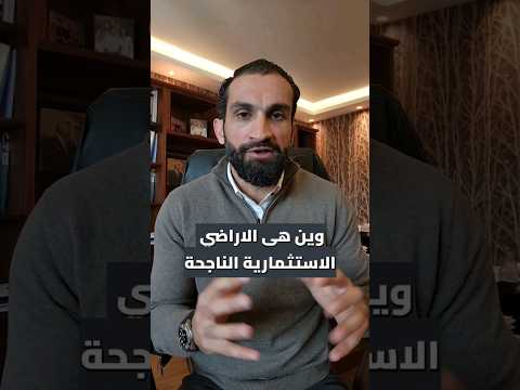 كيف بنعرف وين الاراضي الواعدة للإستثمار قوشان مستشارك العقاري