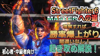 【SF6】理解すれば勝率バク上がり！起き攻めについて解説【マスターへの道】