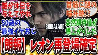 【朗報】新作バイオハザードでレオン登場が確定!に対する反応www #switch2 #switch #任天堂    #2ch名作スレ スレ #2chまとめ #なんj