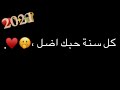 حالات لعيد راس السنه 🎄🎈اغاني حب جديدة2021😻❤تصميم شاشة سوداء ج  بدون حقوق❤🔐2021