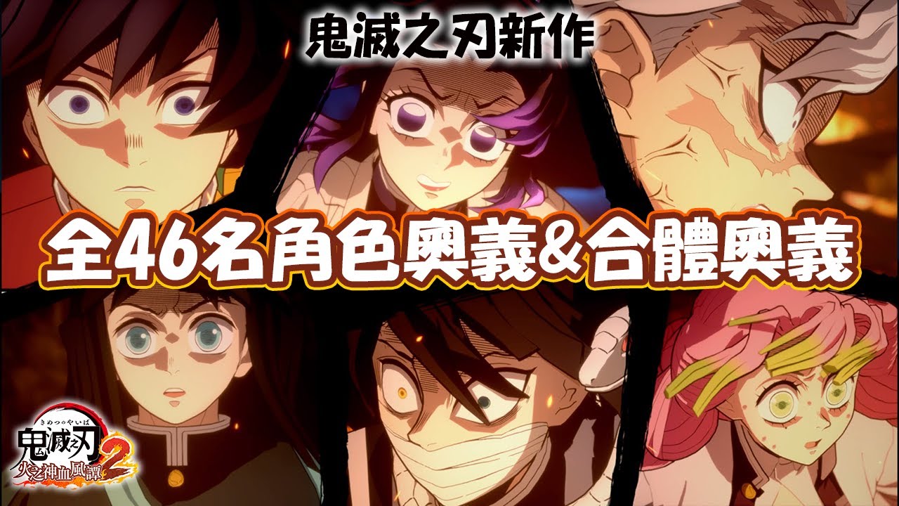 《鬼滅之刃 火之神血風譚2》鬼滅新作全角色奧義&合體奧義全演出！🔥華麗特效燃爆🔥20分鐘？！【鬼滅の刃 ヒノカミ血風譚2】