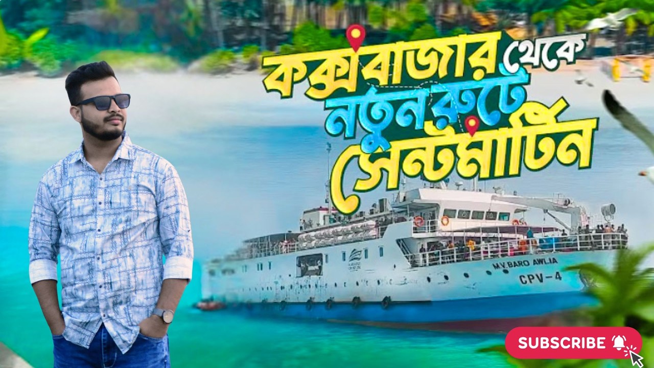 নতুন রুটে কক্সবাজার থেকে সেন্টমার্টিন | সেন্টমার্টিন | Saint Martin Tour Plan | Travel Vlog 2026