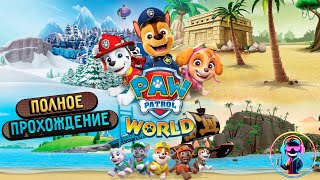 ЩЕНЯЧИЙ ПАТРУЛЬ: МИР (PAW PATROL: WORLD) ▶ Полное прохождение ▶ Без комментариев ▶ Геймплей ▶ PC