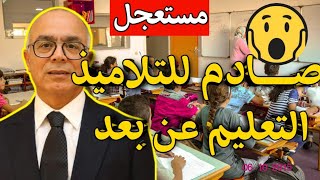 عاجل خبر صادم للتلاميذ  التعليم  عن بعد واغلاق المدارس في المغرب  في هذه الحالات وزارة التربية