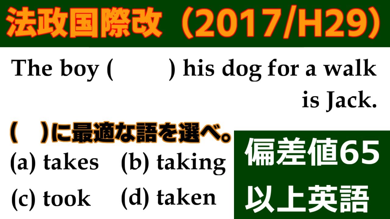 高校受験 英文法 4択「法政国際改題(平成29年/2017年)」の解説動画です!~偏差値65以上の4択問題(5問)~ YouTube 高校受験 英文法 4択「法政国際改題(平成29年/2017年)」の解説動画です!~偏差値65以上の4択問題(5問)~ YouTube