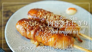 【チーズin肉巻きおにぎりｰPork wrapped rice ballｰ】聞いてくれ皆！ムスッコが遂に『パパ』って言ったぞ！その瞬間を撮ることに成功しました！！(←料理関係ねぇ)