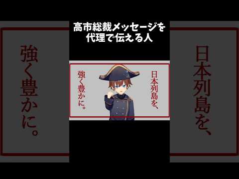 高市総裁メッセージを代理で伝える人【Shortsバージョン】 #vtuber