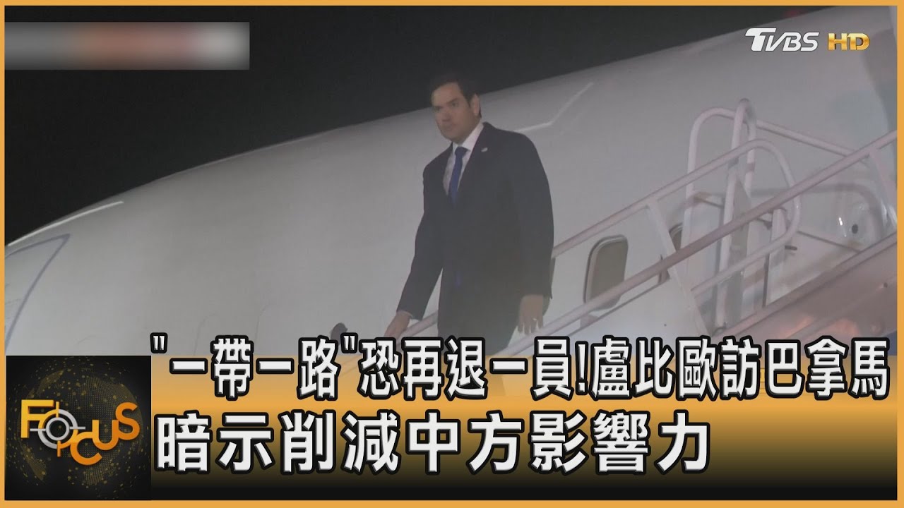 「 一帶一路」恐再退一員! 盧比歐訪巴拿馬 暗示削減中方影響力 ｜方念華｜FOCUS全球新聞20250203 @tvbsfocus