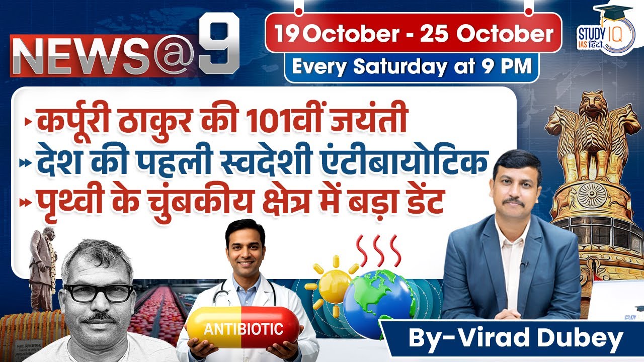 News@9 l Current Affairs l 19 October - 25 October l Virad Dubey l StudyIQ IAS Hindi