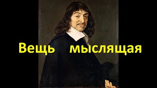 Генеалогия субъекта 2.2. Вещь мыслящая