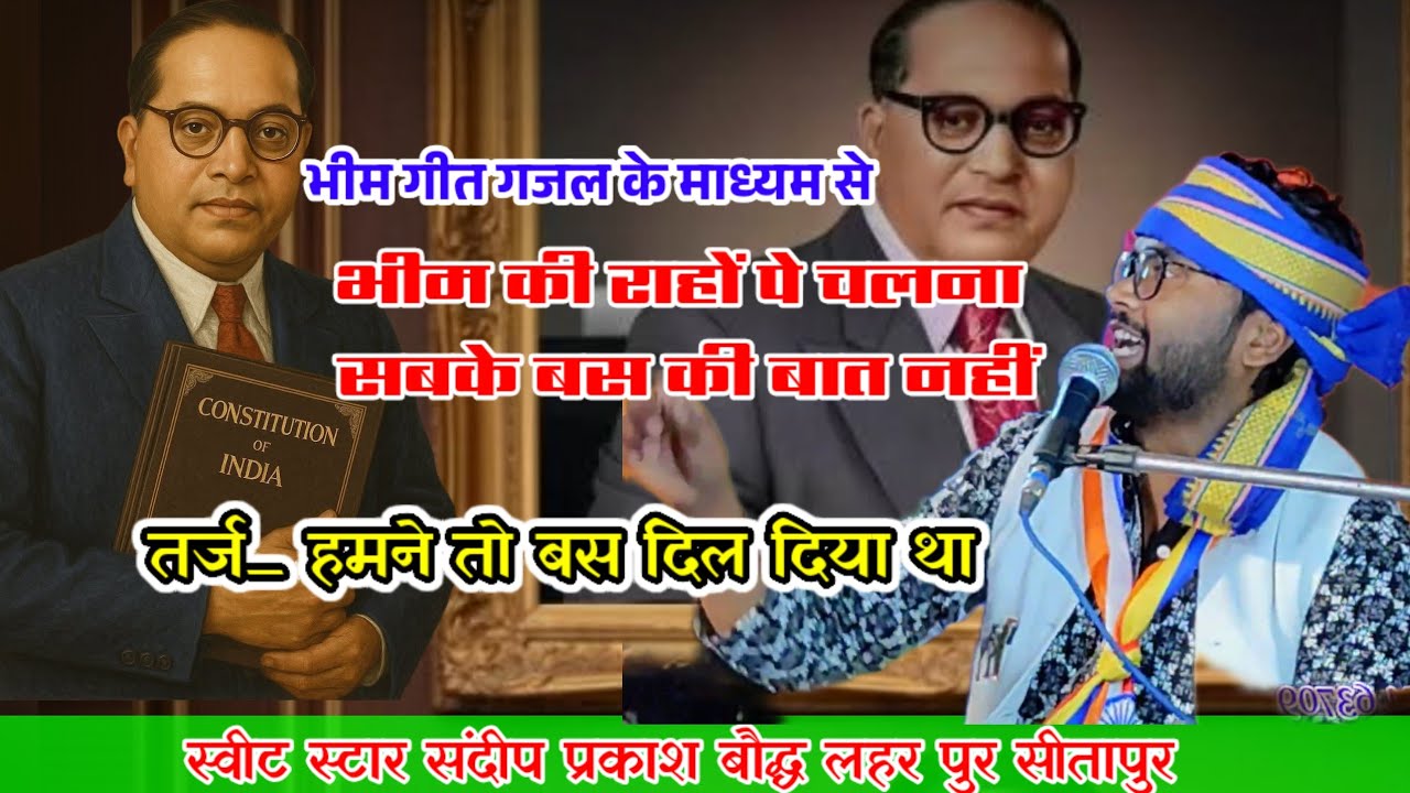 भीम गीत गजल!!तर्ज_हमने तो बस दिल दिया था!! स्वीट स्टार ✨ संदीप प्रकाश बौद्ध लहर पुर सीतापुर 