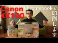 【Chromebook】新しく買ったCanon XK100を紹介したり設定したり印刷したり
