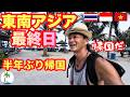 【東南アジア最終日】ベトナムから日本の日常生活に戻る軽トラキャンパーひとり旅