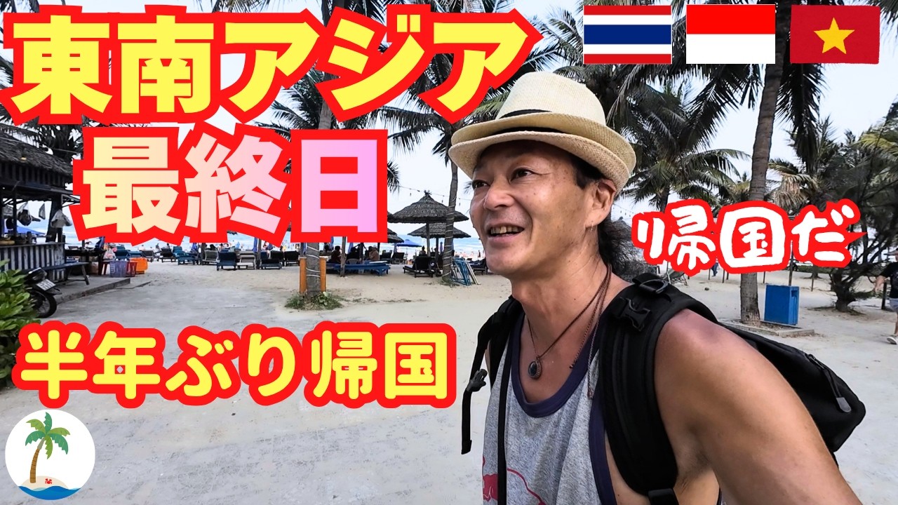 【東南アジア最終日】ベトナムから日本の日常生活に戻る軽トラキャンパーひとり旅