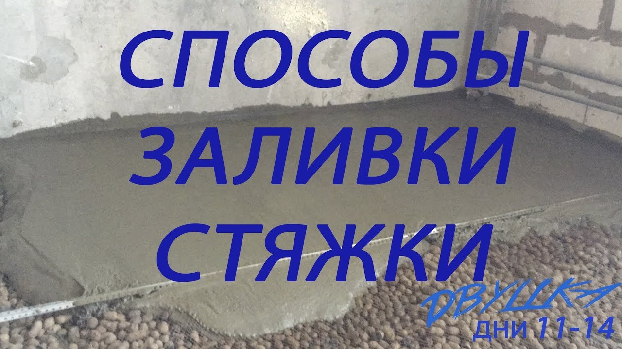 Стрим полы. Как правильно сделать стяжку пола в новостройке.