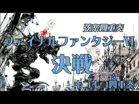 決戦　ファイナルファンタジーⅥ　 弦楽四重奏