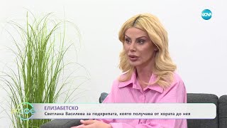 Thumbnail for Елизабетско: говори Светлана Василева - „На кафе“ (28.02.2025)