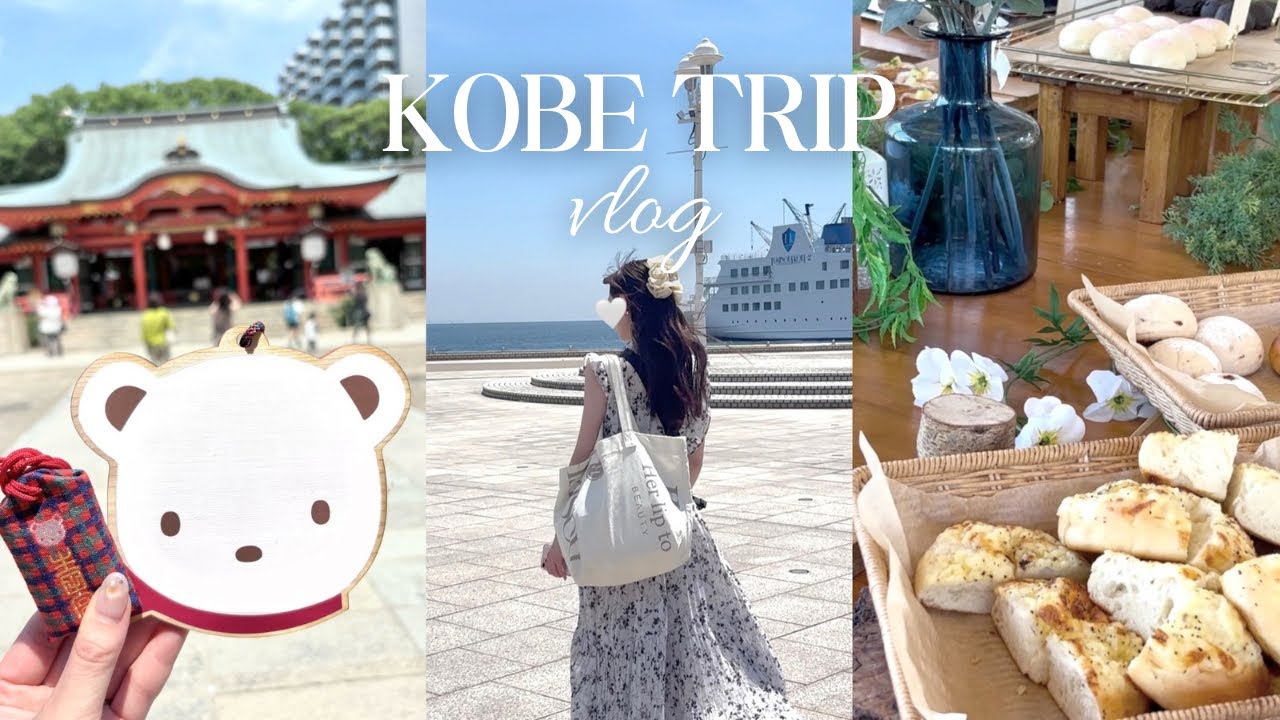 【神戸Vlog】1泊2日の神戸旅行⚓️｜パン屋巡り🥐,ファミリア🧸,生田神社⛩️