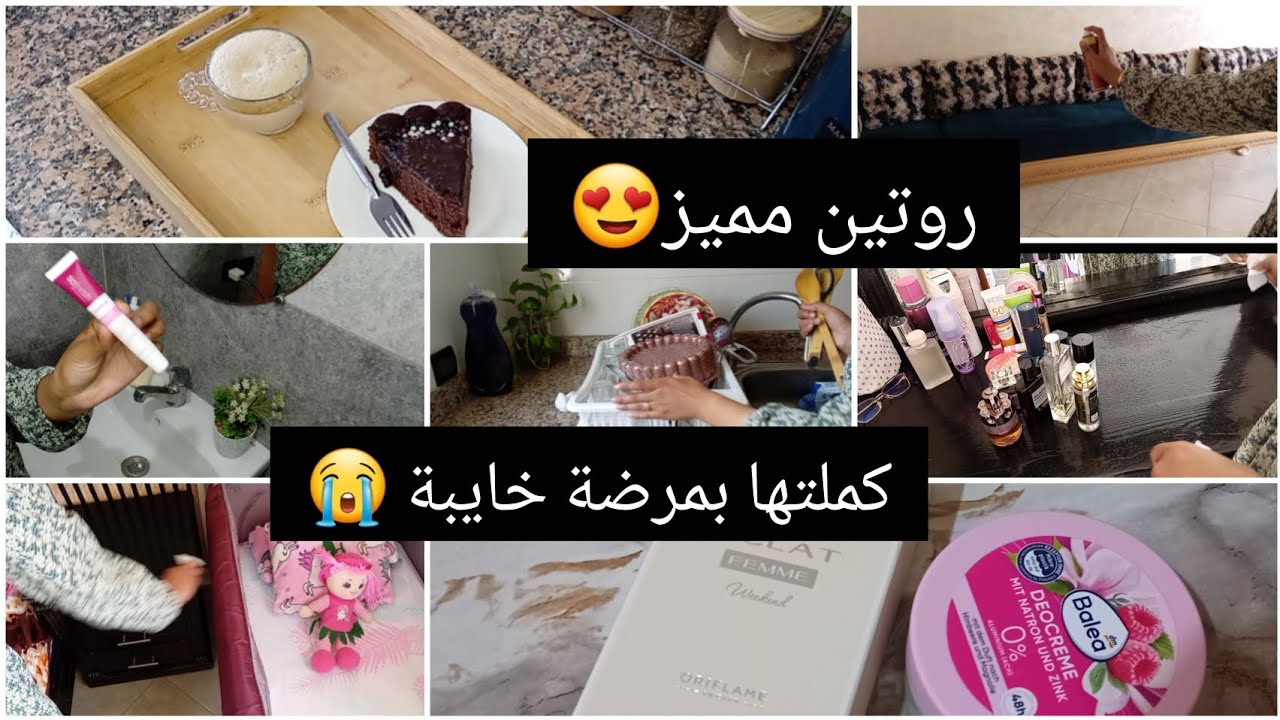 روتين أم و زوجة عشرينية🥰💕 صلاة الضحى،بدا النهار مزيان ساليتو بمرضة قاصحة😭
