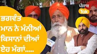 Bhagwant Mann ਨੇ ਮੰਨੀਆਂ ਕਿਸਾਨਾਂ ਦੀਆਂ ਏਹ ਮੰਗਾਂ..|Punjab Tak