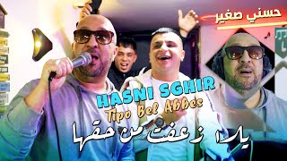 Hasni Sghir 2024 يلا زعفت من حقها Baghi Netlob Smah © Avec Tipo Bel Abbes | Clip Officiel 2024