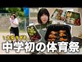 【中学初の体育祭】大変すぎて親も子も限界突破!? お弁当作りとご褒美