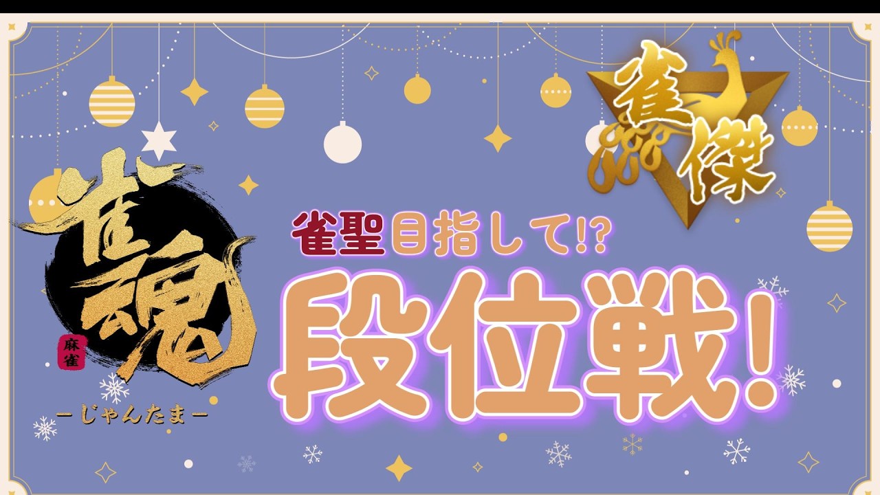 【雀魂/三麻】トップ下さい【雀傑3】