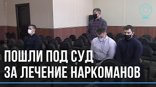 За лечение наркоманов – под суд. Сотрудников реабилитационного центра обвинили в похищении людей