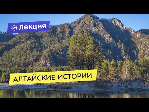 Алтайские истории