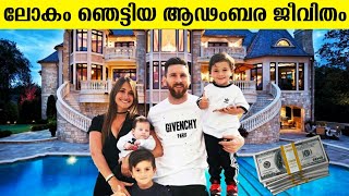 ലോകം ഞെട്ടിയ ആഢംബര ജീവിതം 😱 Luxury Lifestyle of Messi In Malayalam | Story | Luxury Lifestyle