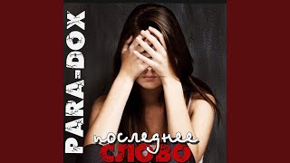 Video voorbeeld van "Para-dox- - Последнее слово"