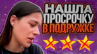 «ОНИ ПРИХОДЯТ ТАКИЕ СО СКЛАДА»😱/ ПРОСРОЧКА В МАГАЗИНЕ ПОДРУЖКА, САНКТ-ПЕТЕРБУРГ