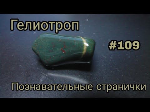 ГЕЛИОТРОП🩸 КаМеНь КрОвИ / Познавательные странички о натуральных камнях #109