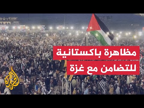 آلاف الباكستانيين يشاركون في مظاهرة تطالب بوقف الحرب على غزة