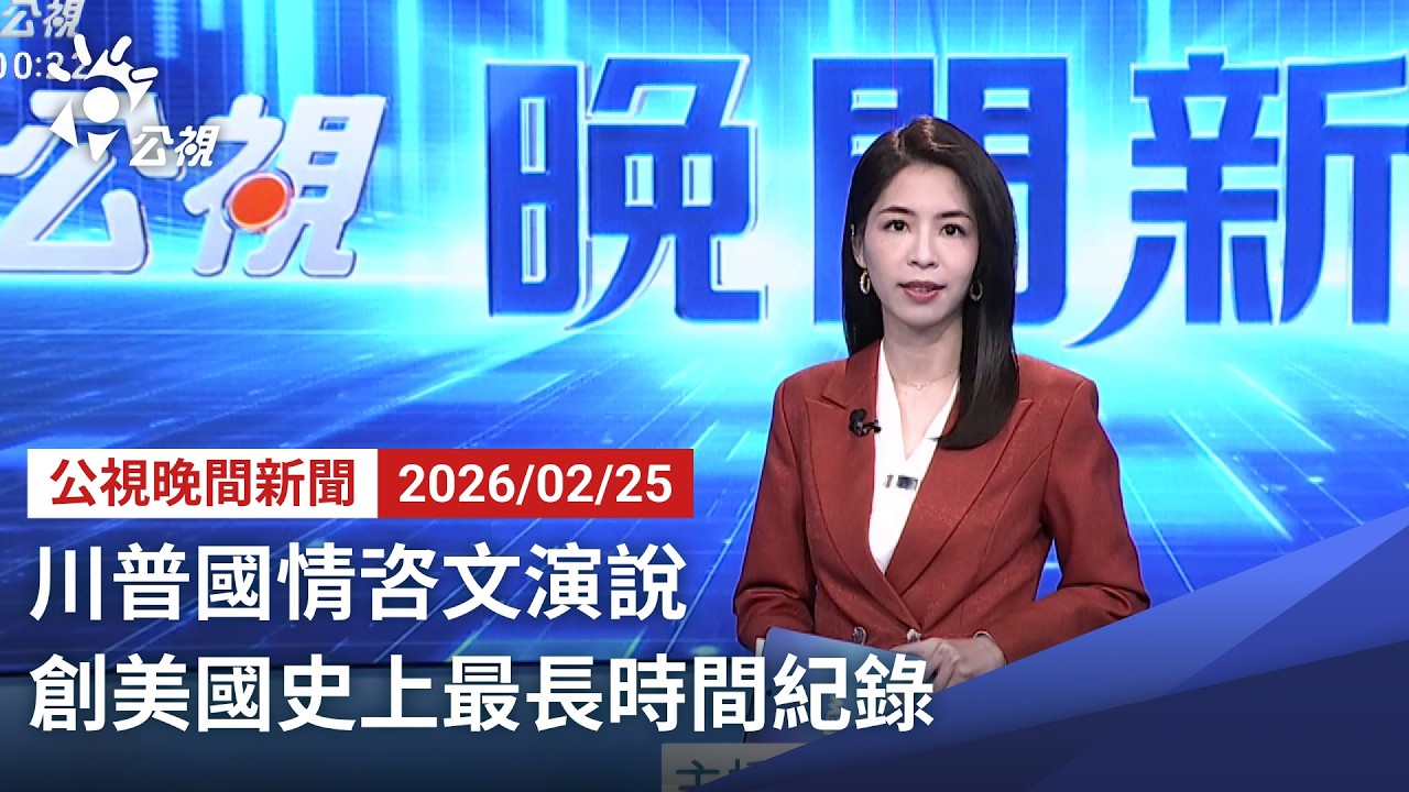 20260225 公視晚間新聞 完整版（無網路版權內容除外）｜川普國情咨文演說 創美國史上最長時間紀錄
