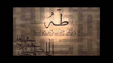 مقطع من سورة طه 112إلى 135