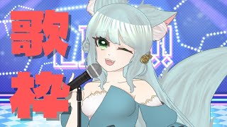 【歌枠】テスト兼ねて歌うよ【明日賀ある】