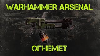 Огнемет или флеймер. Арсенал Warhammer 40000 @Gexodrom